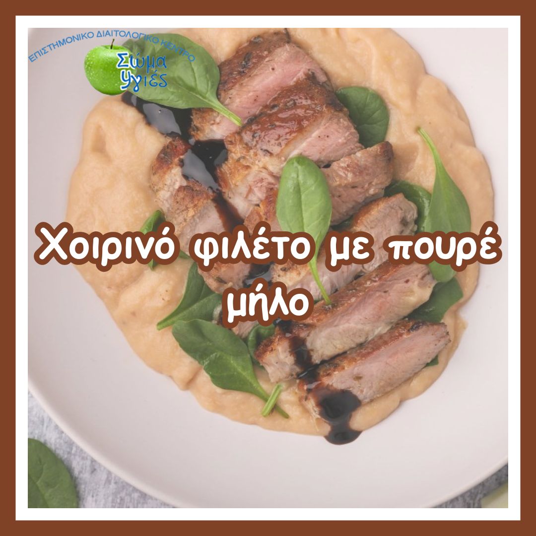 Χοιρινό φιλέτο με πουρέ μήλο